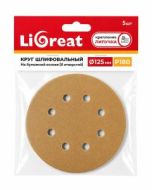 Комплект шлифовальных кругов Ligreat на бумажной основе желтый д125мм 8отв. Р320 (5 шт.)